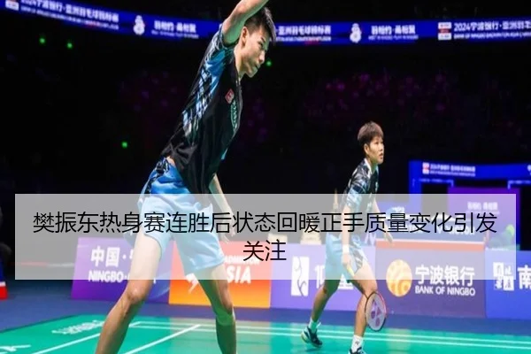 樊振东热身赛连胜后状态回暖正手质量变化引发关注 - WMsports